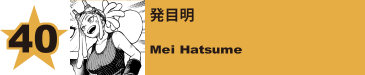 40. 発目明
Mei Hatsume