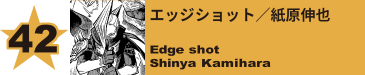 42. エッジショット／紙原伸也
Edge shot / Shinya Kamihara