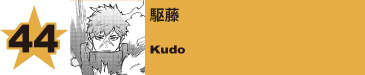 45. 駆藤
Kudo