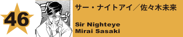 46. サー・ナイトアイ／佐々木未来
Sir Nighteye / Mirai Sasaki