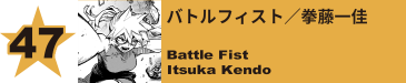 47. バトルフィスト／拳藤一佳
Battle Fist / Itsuka Kendo