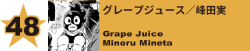 48. グレープジュース／峰田実
Grape Juice / Minoru Mineta