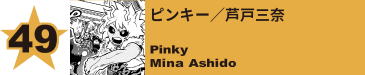 49. ピンキー／芦戸三奈
Pinky / Mina Ashido 