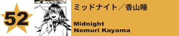 52. ミッドナイト／香山睡
Midnight / Nemuri Kayama