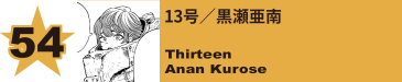 54. 13号／黒瀬亜南
Thirteen / Anan Kurose