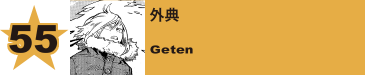 55. 外典
Geten