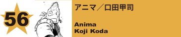 56. アニマ／口田甲司
Anima / Koji Koda