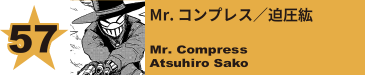 57. Mr. コンプレス／迫圧紘
Mr. Compress / Atsuhiro Sako 