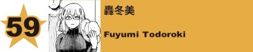 59. 轟冬美
Fuyumi Todoroki