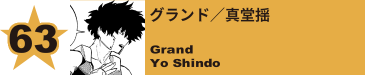 63. グランド／真堂揺
Grand / Yo Shindo