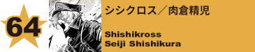 64. シシクロス／肉倉精児
Shishikross / Seiji Shishikura