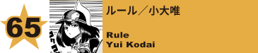 67. ルール／小大唯
Rule / Yui Kodai