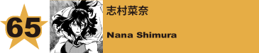 68. 志村菜奈
Nana Shimura