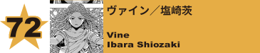 72. ヴァイン／塩崎茨
Vine / Ibara Shiozaki 