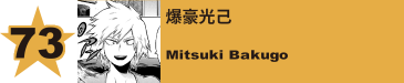 73. 爆豪光己
Mitsuki Bakugo