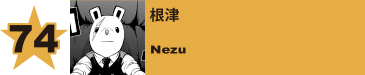 74. 根津
Nezu