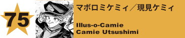 75. マボロミケミィ／現見ケミィ
Illus-o-Camie / Camie Utsushimi