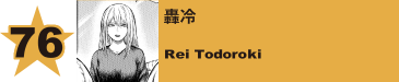 76. 轟冷
Rei Todoroki