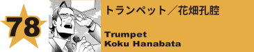 78. トランペット／花畑孔腔
Trumpet / Koku Hanabata