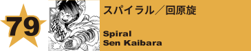 79. スパイラル／回原旋
Spiral / Sen Kaibara