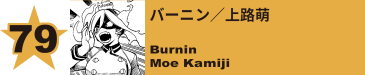 80. バーニン／上路萌
Burnin / Moe Kamiji