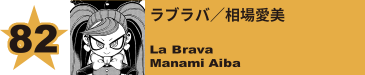 82. ラブラバ／相場愛美
La Brava / Manami Aiba