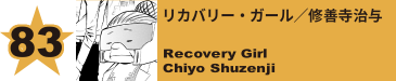 83. リカバリー・ガール／修善寺治与
Recovery Girl / Chiyo Shuzenji