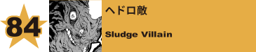 84. ヘドロ敵
Sludge Villain