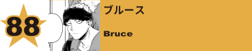 88. ブルース
Bruce