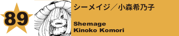 89. シーメイジ／小森希乃子
Shemage / Kinoko Komori