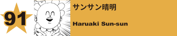 91. サンサン晴明
Haruaki Sun-sun