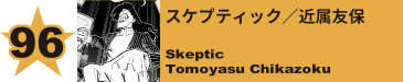 97. スケプティック／近属友保
Skeptic / Tomoyasu Chikazoku