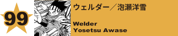 99. ウェルダー／泡瀬洋雪
Welder / Yosetsu Awase