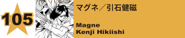 107. マスキュラー／今筋強斗
Muscular / Goto Imasuji