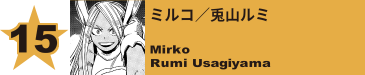 15. トガヒミコ／渡我被身子
Himiko Toga