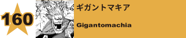 210. ギガントマキア
Gigantomachia