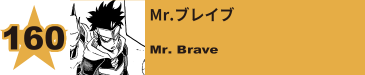 258. Mr.ブレイブ
Mr. Brave