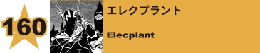 272. エレクプラント
Elecplant