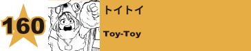 273. トイトイ
Toy-Toy