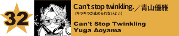 32. Can't stop twinkling.(キラキラが止められないよ☆)／青山優雅
Can't Stop Twinkling / Yuga Aoyama