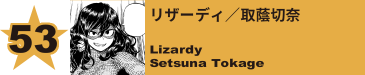 53. Mr. コンプレス／迫圧紘
Mr. Compress / Atsuhiro Sako 