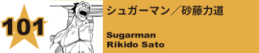 101. シーメイジ／小森希乃子
Shemage / Kinoko Komori