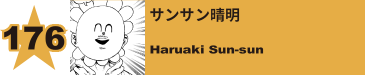 176. マンダレイ／送崎信乃
Mandalay / Shino Sozaki 