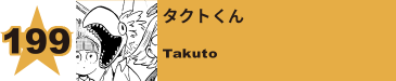 202. 顎大和筒隆
Tsutsutaka Agoyamato