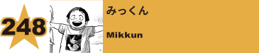 264. ミカの兄
Mika's Brother