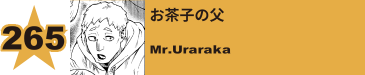 265. ホークスの父
Mr.Takami