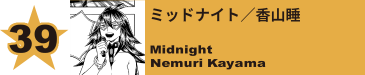 39. Mt.レディ／岳山優
Mt. Lady / Yu Takeyama