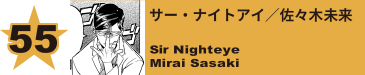 55. インビジブルガール／葉隠透
Invisible Girl / Toru Hagakure