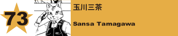 73. 塚内直正
Naomasa Tsukauchi