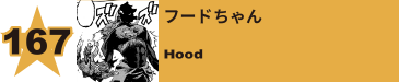 176. センチピーダー／百足従造
Centipeder / Juzo Moashi